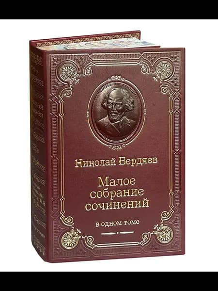 Бердяев Н. Малое собрание сочинений (подарочное издание)