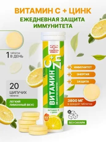 Витамин С+Цинк, "Спасатель", 20 шт шипучие таблетки