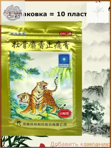 Качественный косметический пластырь Золотой тигр с мускусом Ling Rui, 10 штук-vczd