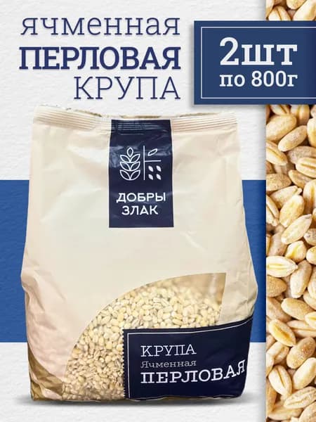 Добрый злак / Перловая крупа для варки, перловка каша Беларусь, 2шт по 800г / Ячмень крупа ячменная