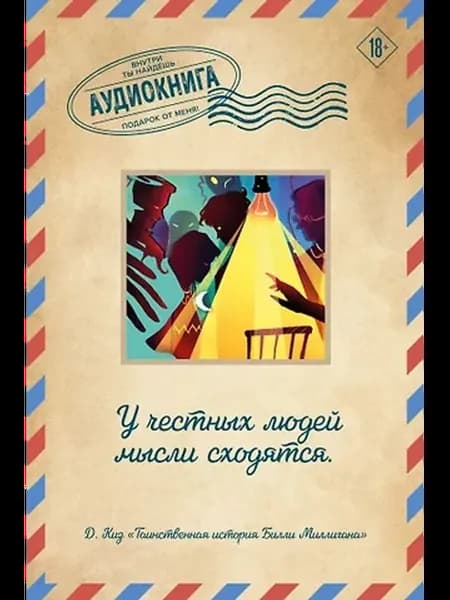 Таинственная история Билли Миллигана. Открытка с аудиокнигой