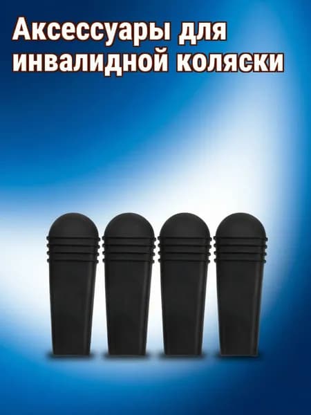 Набор из 4 чёрных пвх накладок на тормозные ручки инвалидной коляски для замены
