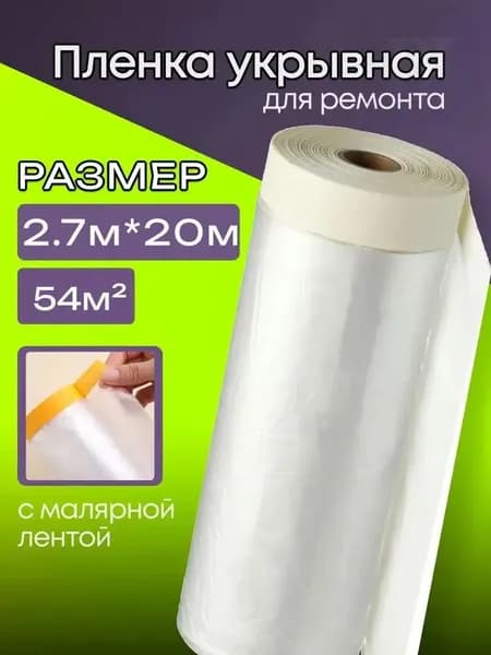 Пленка укрывная для ремонта с клейкой лентой, 2.7 м x 20 м, для стен и пола