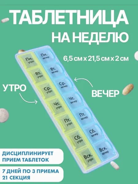 Таблетница на неделю 2 приема органайзер для лекарств, бокс, контейнер для таблеток