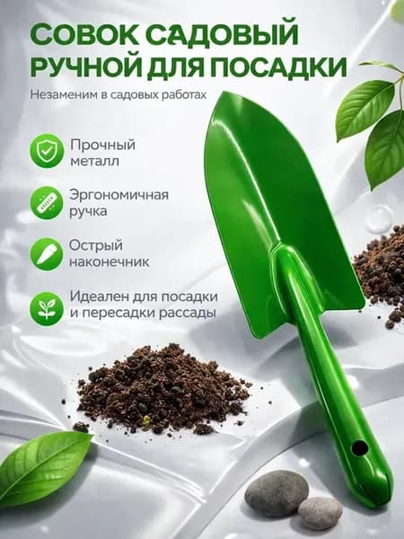 Совок садовый ручной для посадки