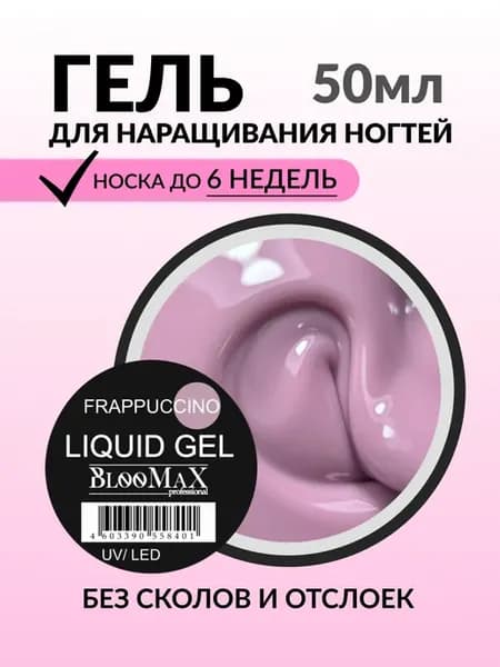 Ликвид гель для наращивания моделирования ногтей 50 мл