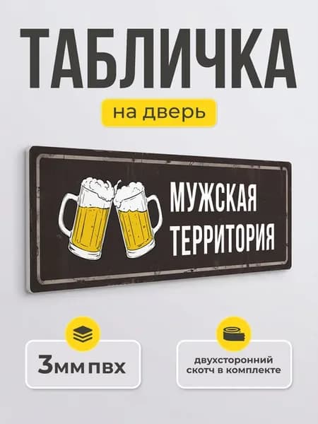 Табличка на дверь мужская территория прикольная вывеска
