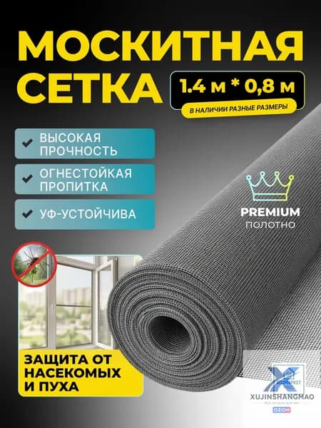 Москитная сетка на окно 1400х800 , полотно от комаров, мух и насекомых серое