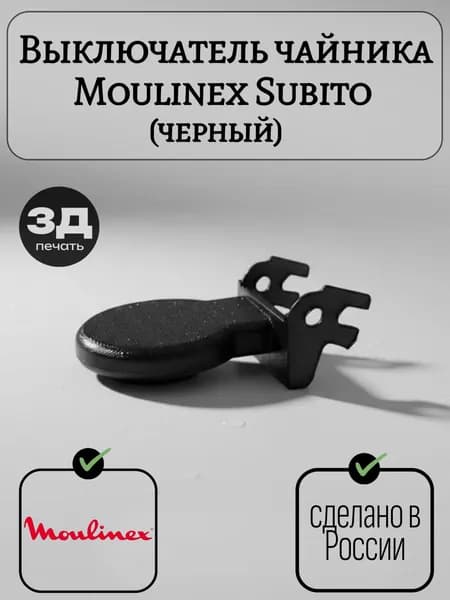 Выключатель/кнопка чайника Moulinex Subito черный
