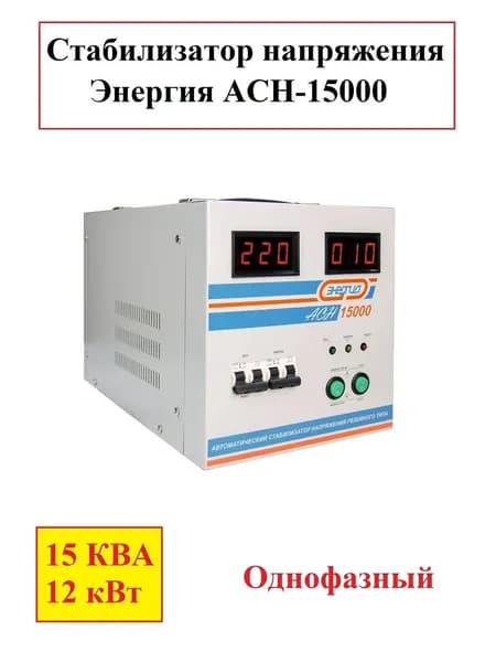 Стабилизатор напряжения Энергия 15 кВт, АСН-15000, Е0101-0094