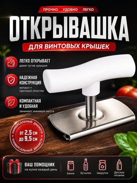 Открывашка для банок, винтовых крышек