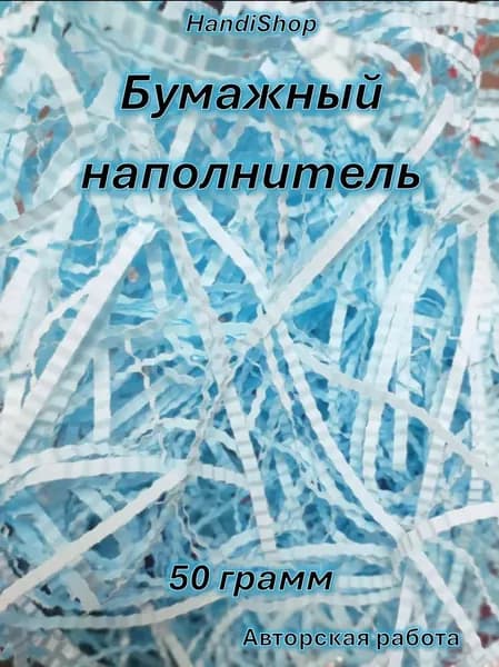 Бумажный наполнитель для подарков ГОЛУБОЙ ПАСТЕЛЬ 50гр, для упаковки подарков, коробок, посылок, гофрированные полосы