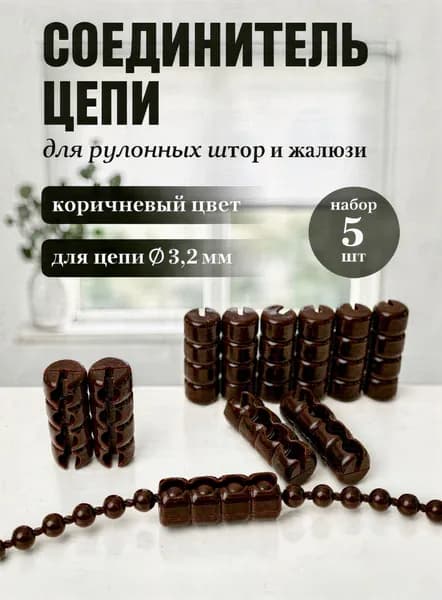 Соединитель цепи для рулонных штор и жалюзи коричневый 5 шт