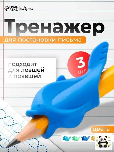 Тренажер для постановки письма 3 шт / Насадка-тренажер силиконовая на ручку для постановки письма