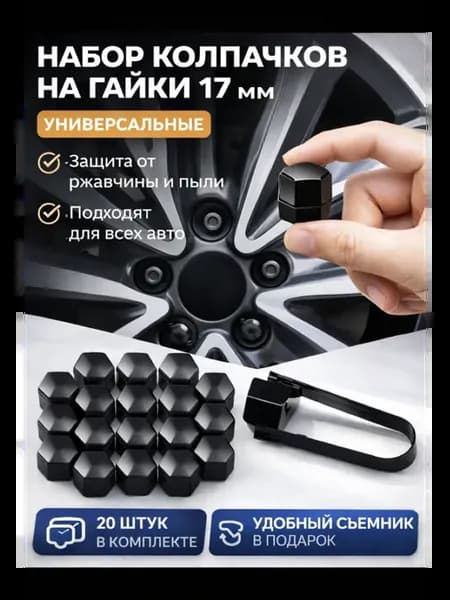 Колпачки на колесные гайки 17мм, комплект 20шт. со съемником