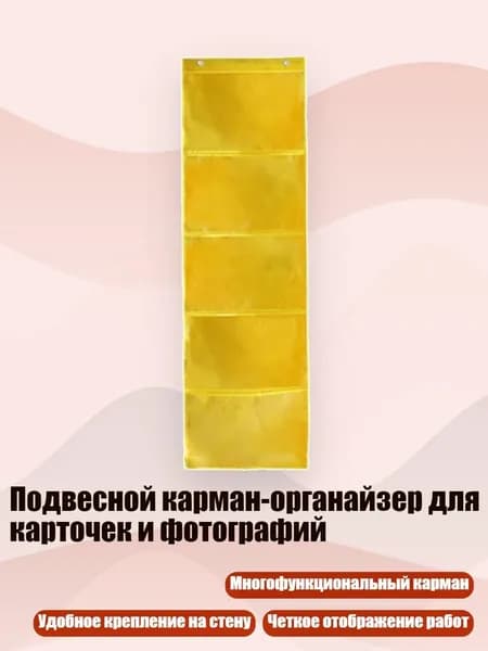Подвесной карман-органайзер для карточек и фотографий, Желтый - 5 квадратов