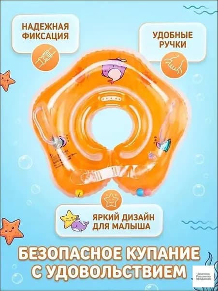 Надувной круг на шею для малышей оранж 0+, для грудничкового плавания, 1510797