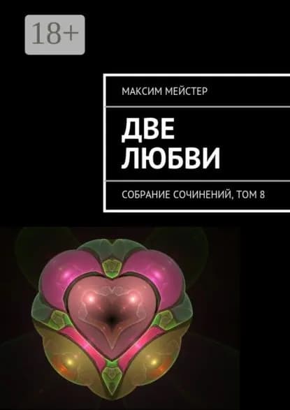 Две любви. Собрание сочинений, том 8 | Мейстер Максим | Электронная книга