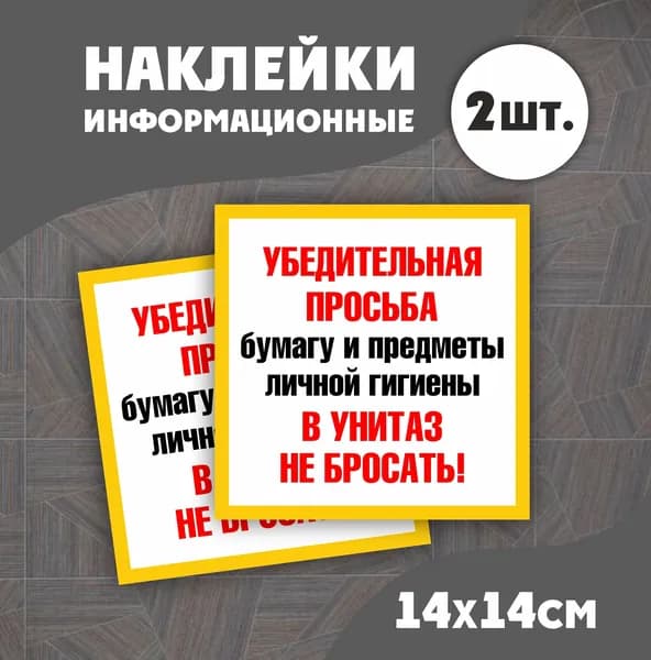 Наклейка в туалет Бумагу в унитаз НЕ БРОСАТЬ! 14х14см