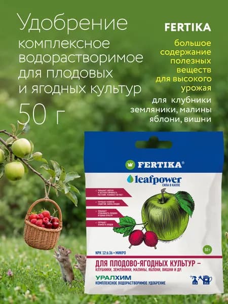 Удобрение Фертика LEAF POWER для плодово-ягодных культур, 50 г