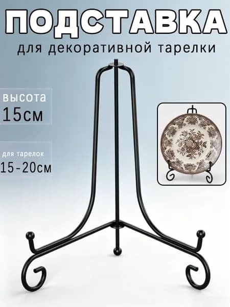 Подставка декоративная для декоративной тарелки, 1 шт.