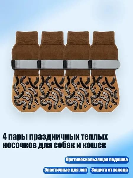 4 пары праздничных теплых носочков для собак и кошек, - S