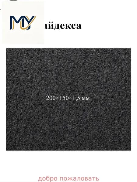 Черный лист кайдекса, используется для изготовления кобур и ножен для ножей.