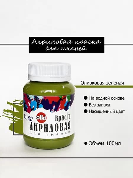 Краска акриловая по ткани Оливковая зеленая Olki Олки 100мл