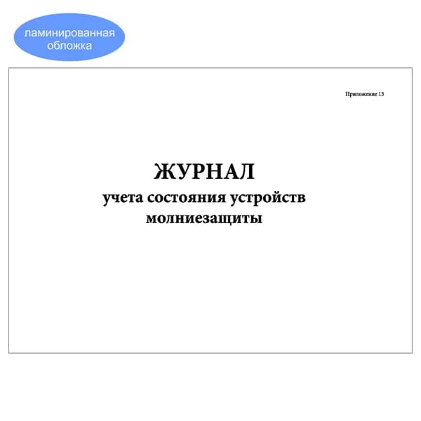Комплект (1 шт.), Журнал учета состояния устройств молниезащиты (10 лист, полистовая нумерация, ламинация обложки)