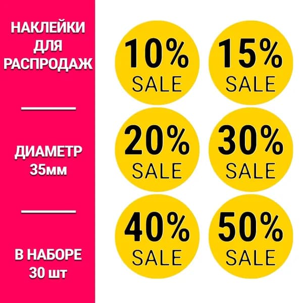 Информационные наклейки для бизнеса- жёлтые 35мм 3 набора