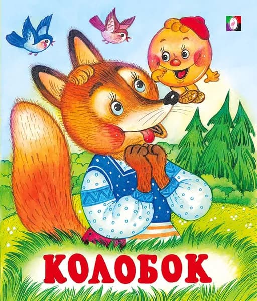 Колобок