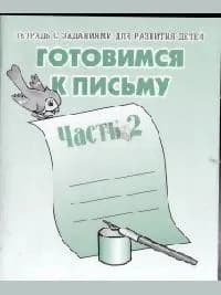 Рабочая тетрадь готовимся к письму ч.2 тетрадь с заданиями для развития детей