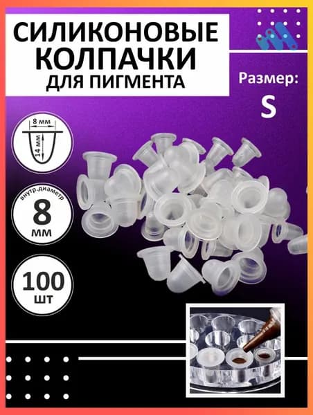Силиконовые колпачки для пигмента и тату краски 8 мм
