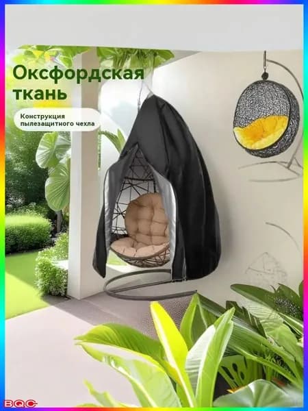 Чехол для бескаркасной мебели,черный