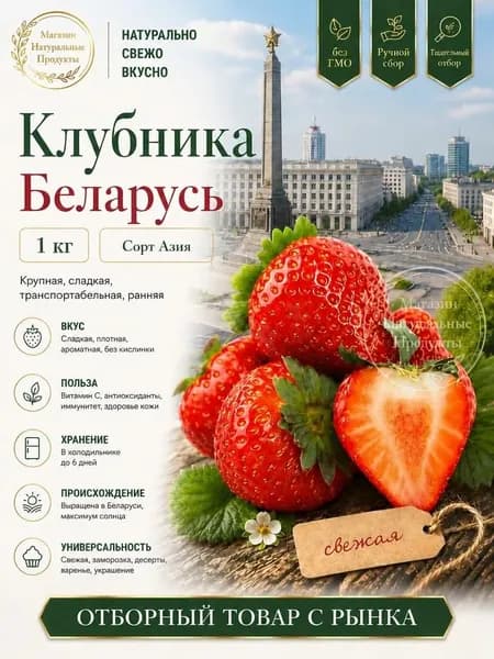 Клубника свежая, Беларусь, 1 кг сладкая, ароматная, сорт Азия