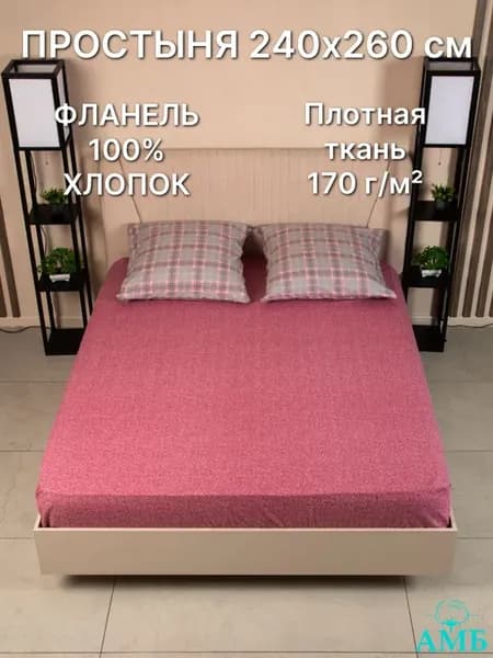 Простынь фланелевая 240 * 260 см