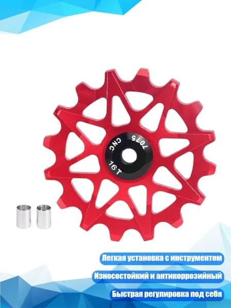 Направляющее колесо цепи велосипеда, красный - 16T