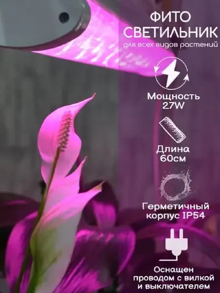 Фитосветильник 27 Ватт