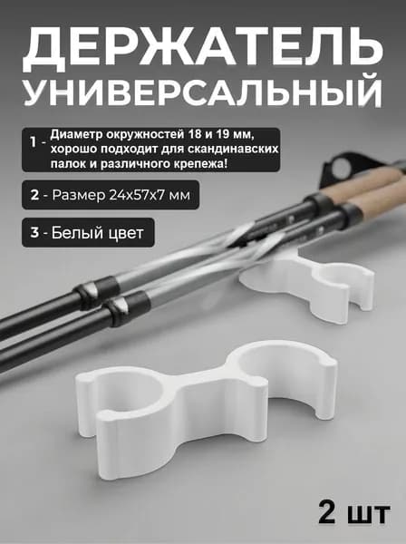 Универсальный крепеж белый - для труб и скандинавских палок, двухстороннее крепление 2 штуки