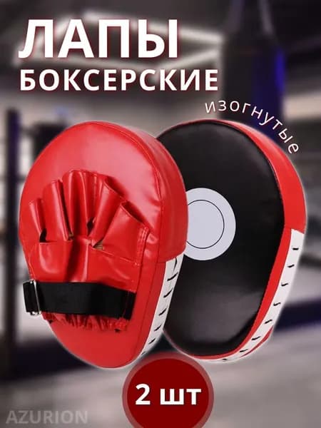 Лапы боксерские