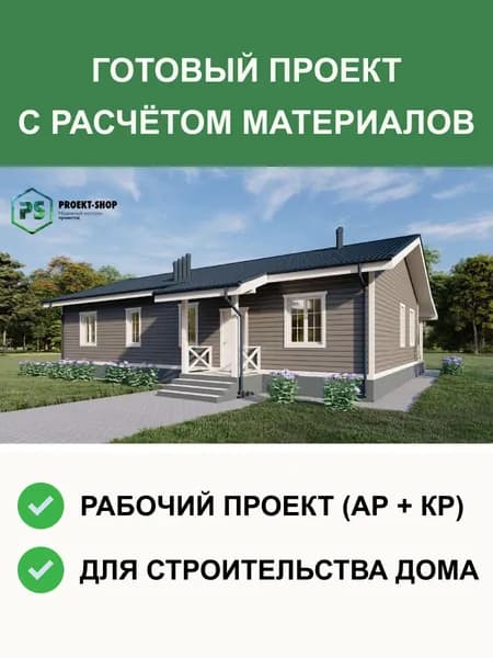 Готовый проект дома 2-254 одноэтажный каркасный 122 м2
