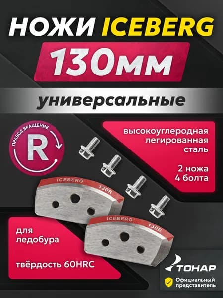 Ножи для ледобура ICEBERG 130 мм правого вращения