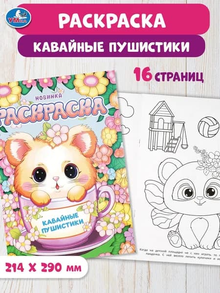 Раскраска для детей Кавайные пушистики, 16 страниц, Умка
