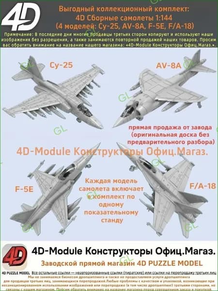 Выгодный коллекционный комплект: 4D Сборные самолеты 1:144 комплект 4 моделей ( Су-25, AV-8A, F-5E, F/A-18) GL