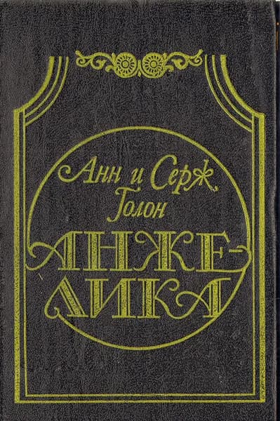 Анжелика | Голон Серж, Голон Анн