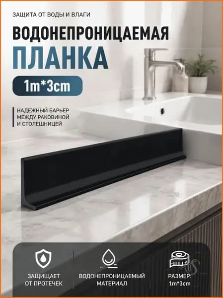 1 м /Силиконовый разделитель для пола / Для ванной и кухни без порога