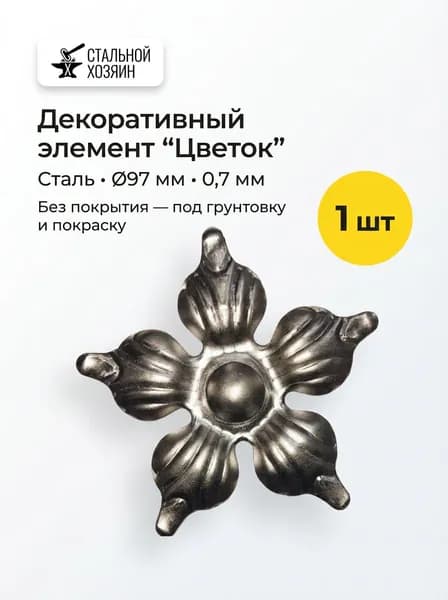 Цветок кованый 97 мм - 1 шт