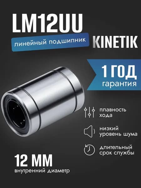 Линейный подшипник KINETIK LM12UU