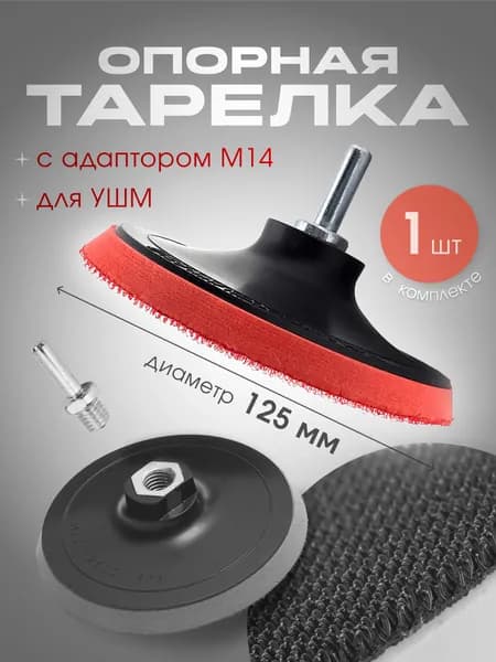 Опорная тарелка насадка для дрели и УШМ 125мм с липучкой и адаптером М14, круг шлифовальный