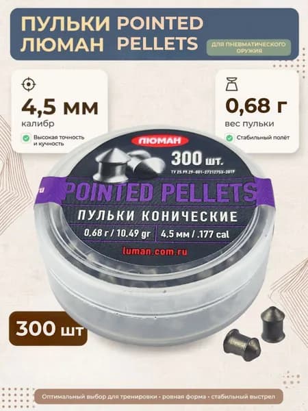 Пульки для пневматики ЛЮМАН pointed pellets (0.68г) 4.5мм 300шт/уп